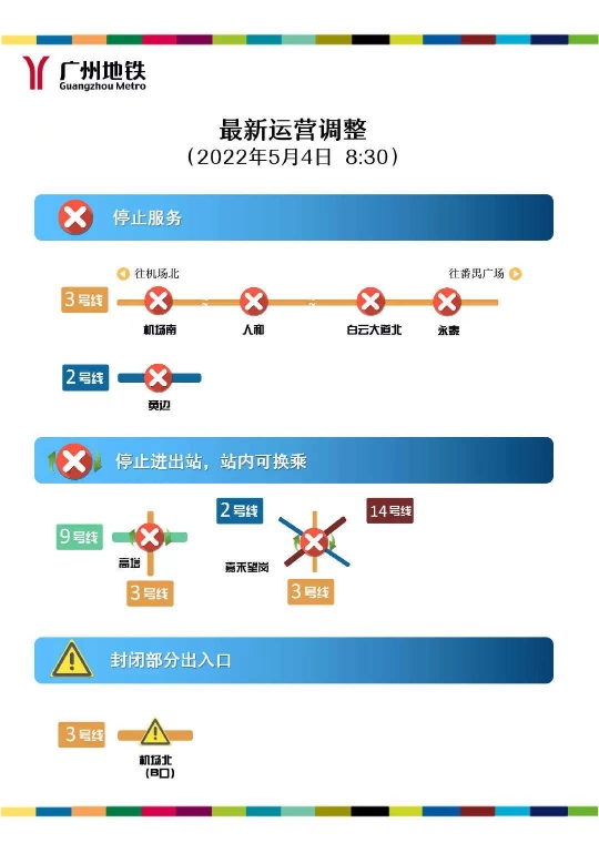 广州地铁永泰站、嘉禾望岗站停止对外服务