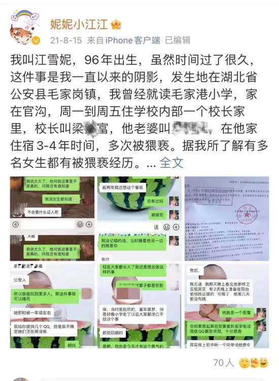 2021年8月5日，江雪妮在网上公开举报曾被小学校长猥亵，希望找到更多的受害者。网络截图
