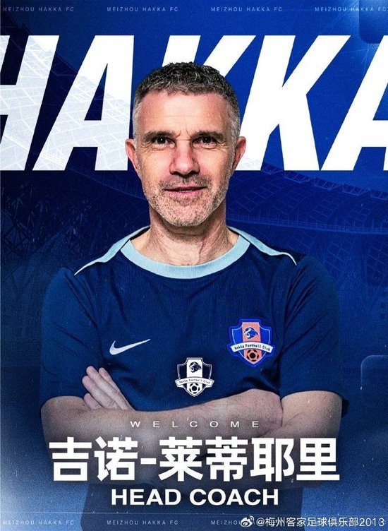 梅州客家官方:张效瑞出任总经理,莱蒂耶里出任主教练|一线队|足球俱乐部|吉诺_手机新浪网