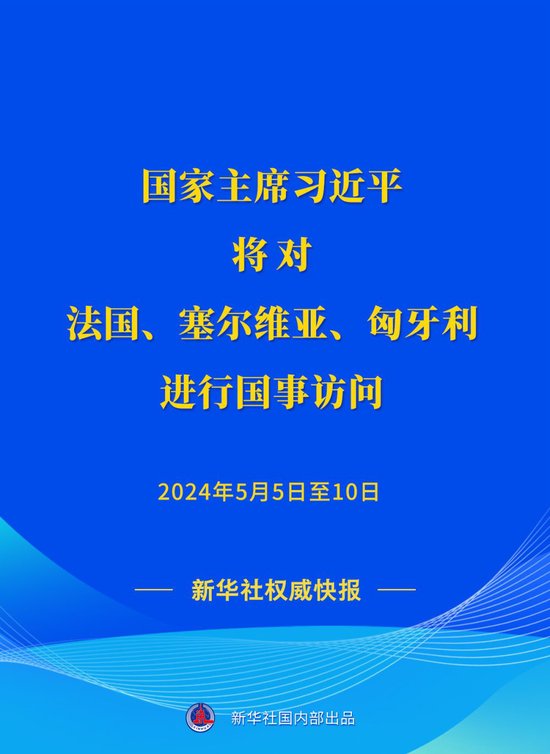 新华社权威快报 | 习近平将对法国、塞尔维亚、匈牙利进行国事访问