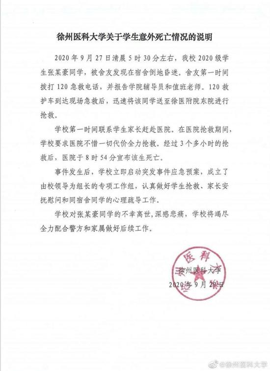 学校官方通报