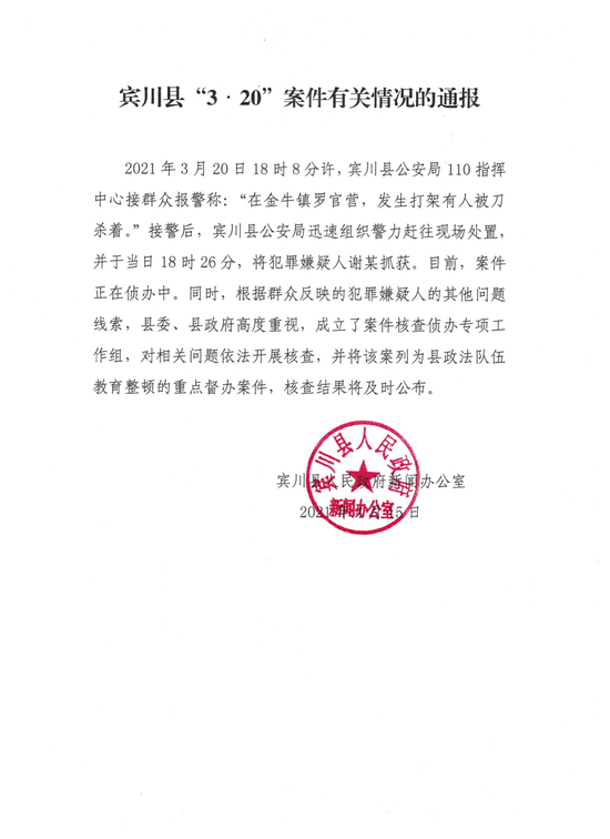 宾川县“3.20”案件有关情况的通报