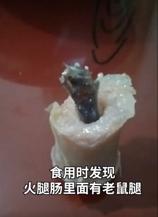 自称在火腿肠中吃出老鼠腿，当事人否认索赔3