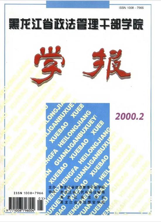黑龙江法学期刊同一期两论文被曝大面积雷同