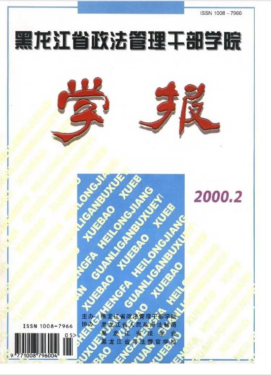 《黑龙江省政法管理干部学院学报》系面向国内外公开发行的以法学为主的社科类理论期刊。/知网