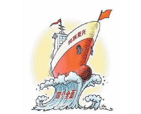 中华民族正以不可阻挡的步伐迈向伟大复兴