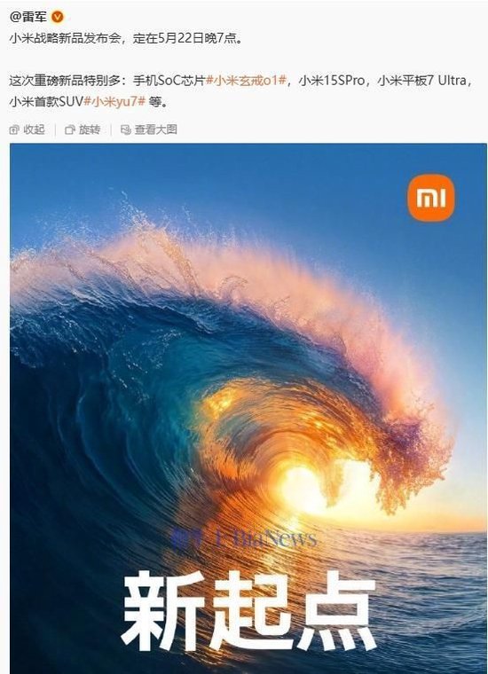 雷军：小米发布会定档5月22日，重磅新品有玄戒O1、小米yu7
