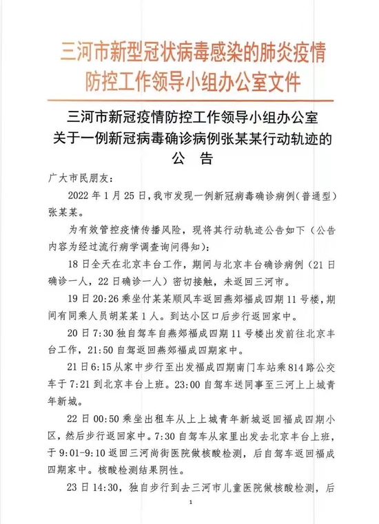 河北廊坊三河公布一例确诊病例行动轨迹