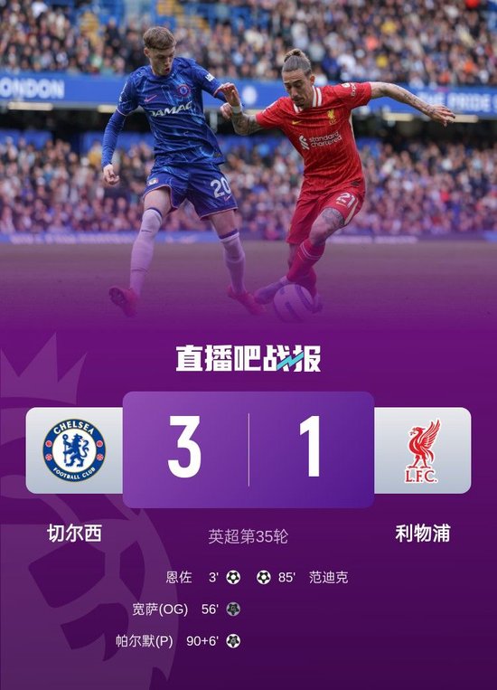 3连胜!切尔西3-1利物浦仍居第五 恩佐3分钟闪击帕尔默破进球荒