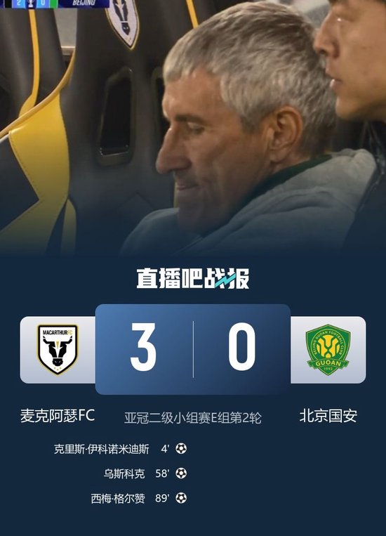近6场仅1胜！国安亚冠0-3麦克阿瑟 后防屡犯错2轮仅获1分垫底