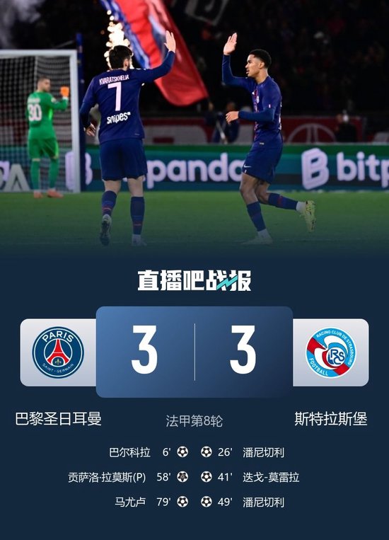 进球大战！巴黎主场3-3斯特拉斯堡仅1分领跑 拉莫斯巴尔科拉破门