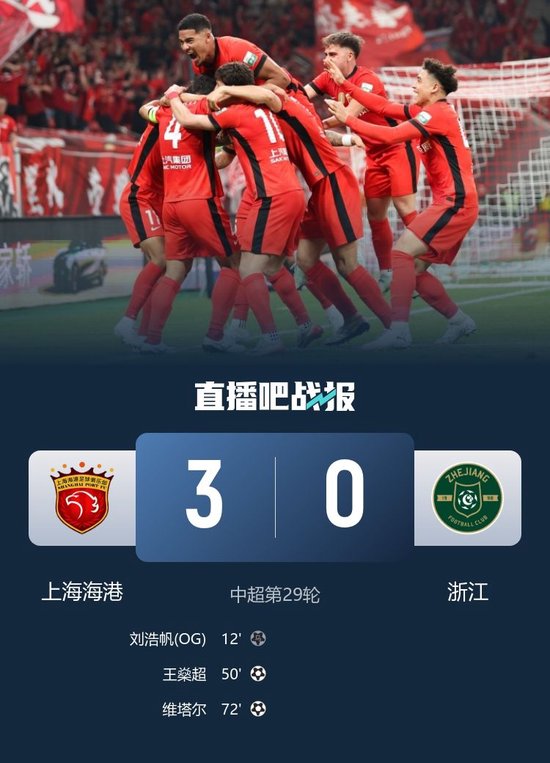 先赛4分领跑！海港3-0浙江 王燊超&维塔尔超级世界波刘若钒造乌龙