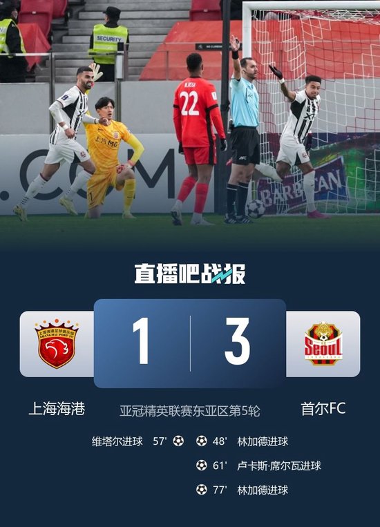 亚冠三连败！上海海港1-3首尔FC 林加德2射1传维塔尔世界波难救主