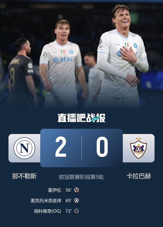 那不勒斯2-0卡拉巴赫 霍伊伦失点麦克托米奈破门+造乌龙