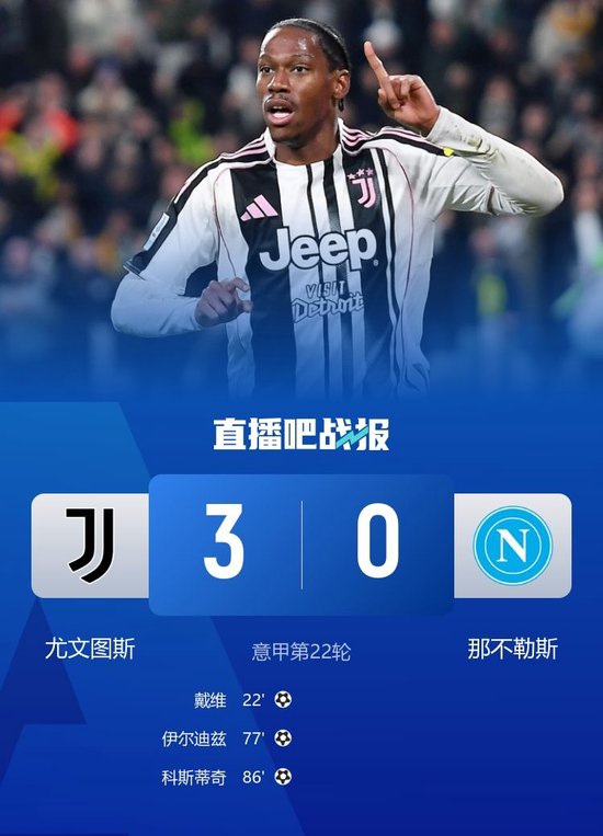 力克劲敌！尤文3-0终结那不勒斯6轮不败 戴维破门伊尔迪兹建功