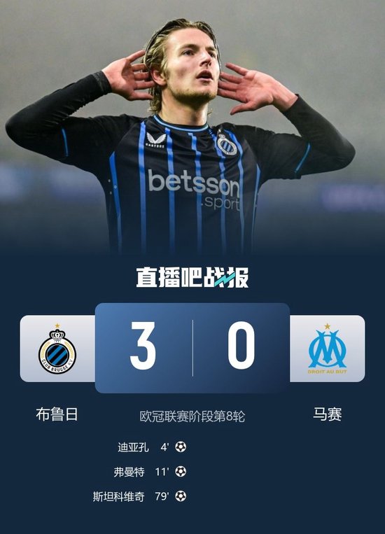 马赛0-3不敌布鲁日第25惨遭淘汰 布鲁日第19名进入附加赛