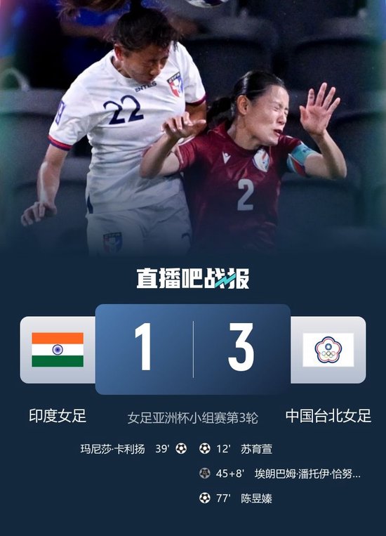 将战中国女足！中国台北女足3-1印度进8强 双方门将均伤退