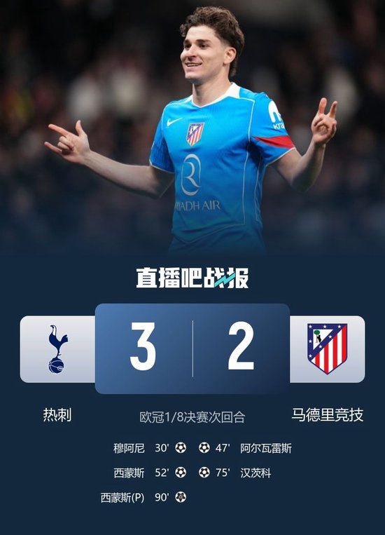 晋级8强！马竞2-3总比分7-5热刺 阿尔瓦雷斯传射西蒙斯双响