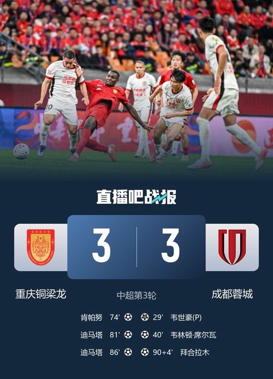 进球德比！铜梁龙3-3蓉城 迪马塔双响拜合拉木绝平 蓉城积7分领跑