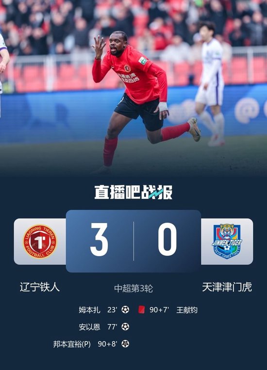 中超首胜！铁人3-0津门虎 津门虎一球未进负9分垫底 姆本扎破门