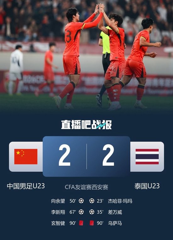 让2追2！U23国足2-2泰国U23 向余望李新翔破门 鲍世蒙送礼+助攻