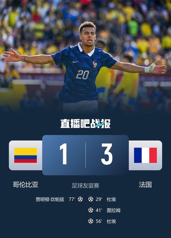 轮换阵容完胜！法国3-1哥伦比亚 杜埃双响图拉姆传射建功