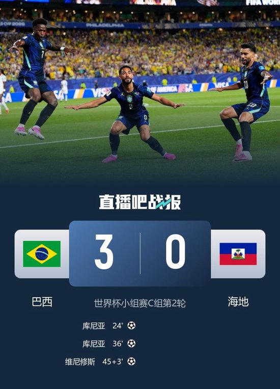 升第一！巴西3-0海地 库尼亚双响维尼修斯传射 海地2连败提前出局