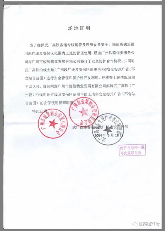 武广客运专线:武广高铁金沙洲隧道5万平方米违建出租多年 ▲2014年6月18日,署名为“武广铁路客运专线广州建设指挥部”的《场地证明》,右一黑色公章被指伪造。
