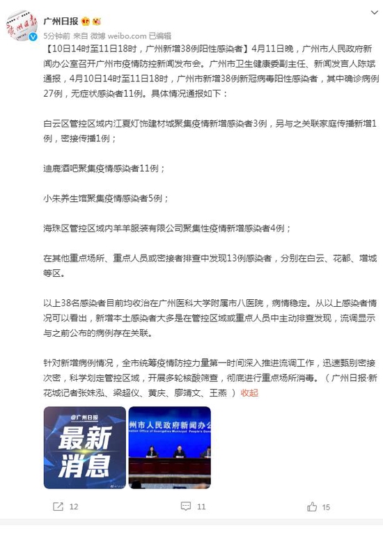 4月10日14时至11日18时，广州新增38例新冠病毒阳性感染者
