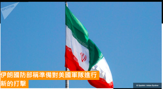 伊朗国防部:伊朗军队正准备对美军发动下一次打