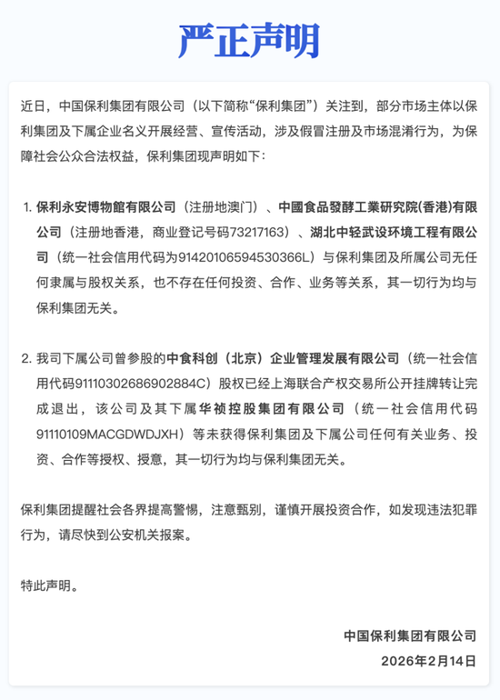 央企保利集团，严正声明