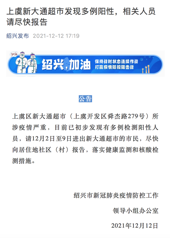 浙江绍兴这家超市已发现多例阳性 相关人员请尽快报告