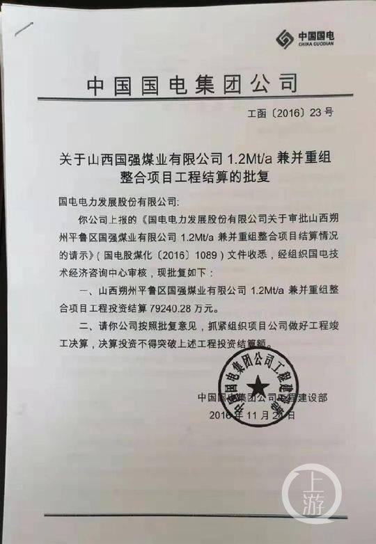 国电集团批复的文件显示，国强煤业1.2Mt/a兼并重组整合项目工程投资结算为7.92亿元。摄影/上游新闻记者 牛泰