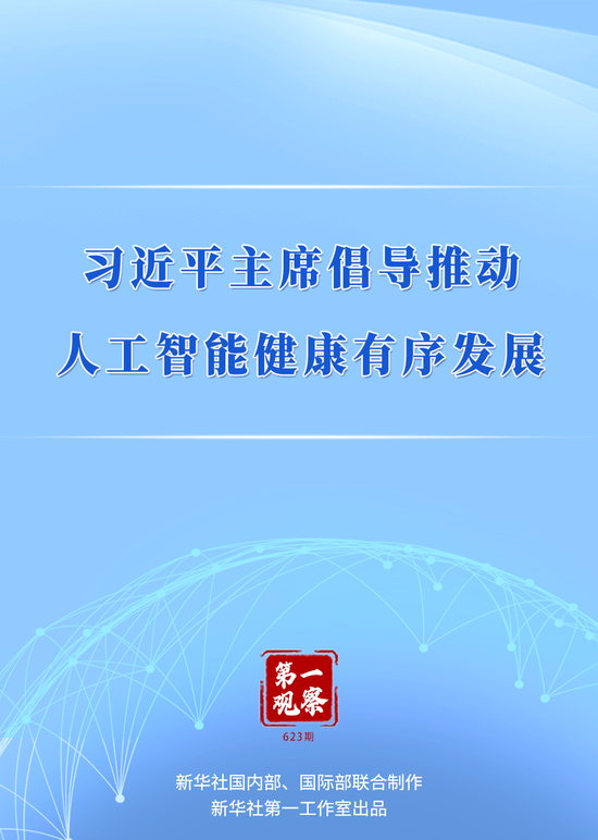 第一观察｜习近平主席倡导推动人工智能健康有序发展