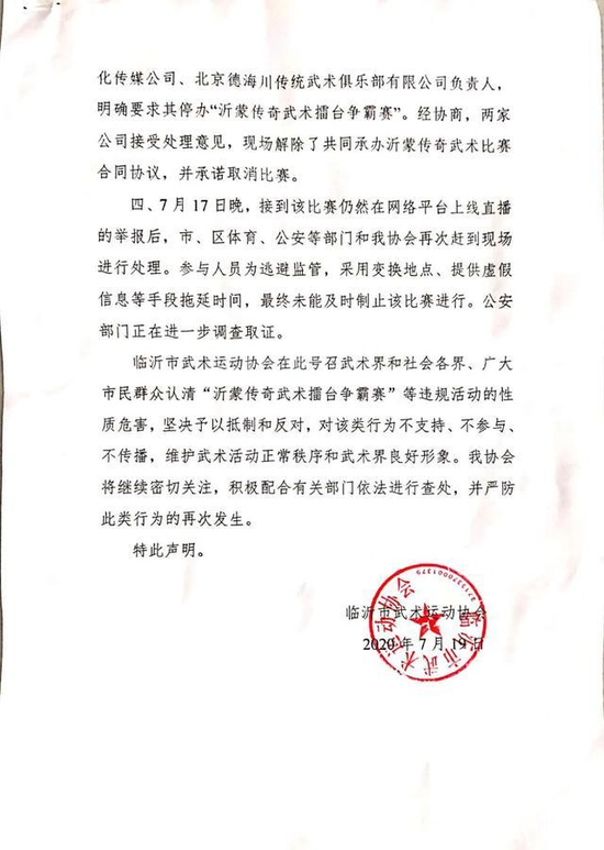 山东临沂武协："沂蒙传奇武术擂台争霸赛"系违规办赛超星学习通