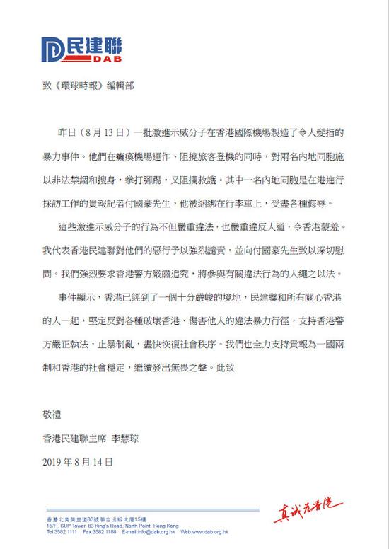 香港民建联主席李慧琼向《环球时报》编辑部发来信函。