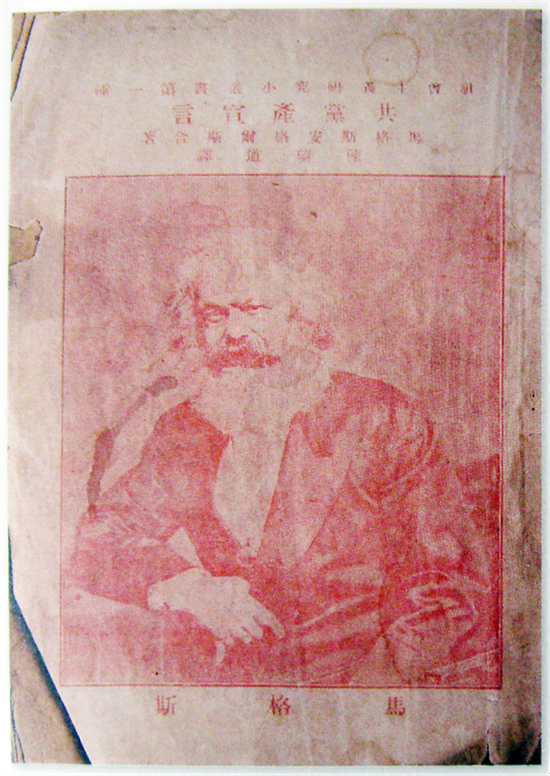 《共产党宣言》第一个中文全译本