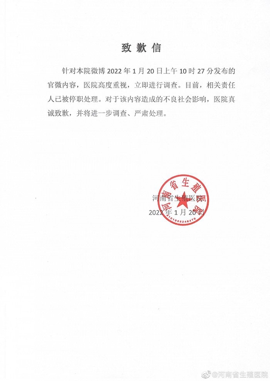 河南省生殖医院就微博内容致歉：相关责任人被停职处理