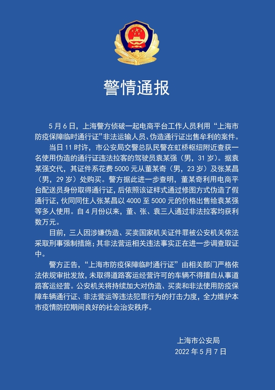 上海警方破获一起电商平台工作人员伪造 出售防疫车辆通行证并非法拉客案件