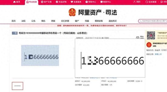 66次延时激烈竞拍，有人花275万拍到尾号66666666手机号 法官：若5天内悔拍，要扣40万保证金