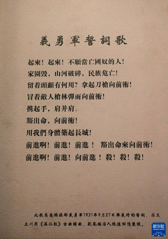 在东北抗日义勇军纪念馆拍摄的《义勇军誓词歌》歌词（7月21日摄）。新华社记者 蔡湘鑫 摄