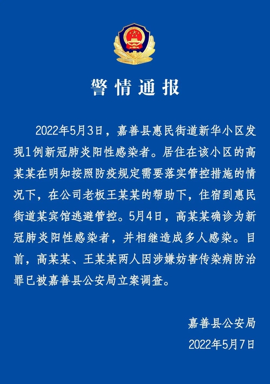 浙江省嘉善县两人因涉嫌妨害传染病防治罪被立案调查