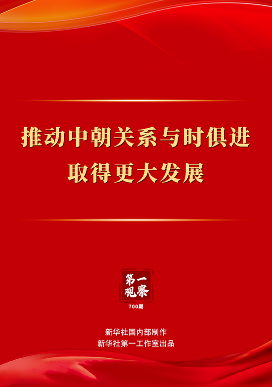 第一观察｜推动中朝关系与时俱进取得更大发展