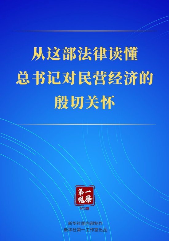 第一观察|从这部法律读懂总书记对民营经济的殷切关怀