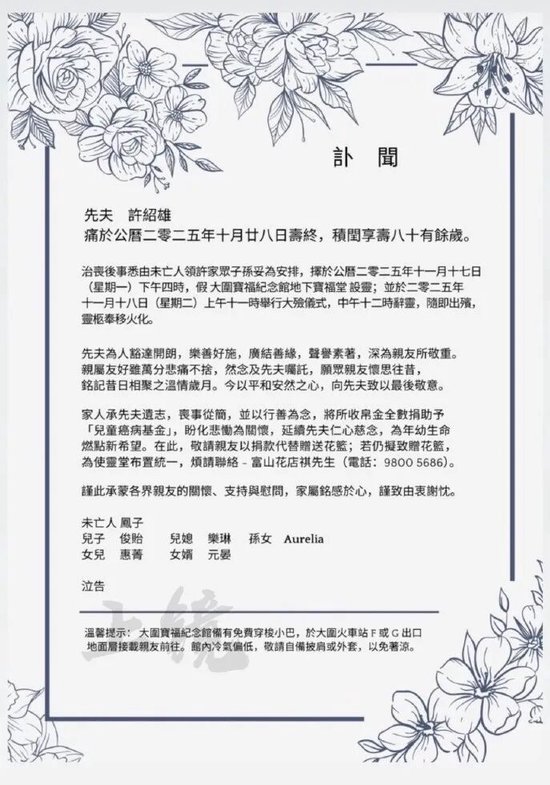 许绍雄后事安排公布,细节泪目