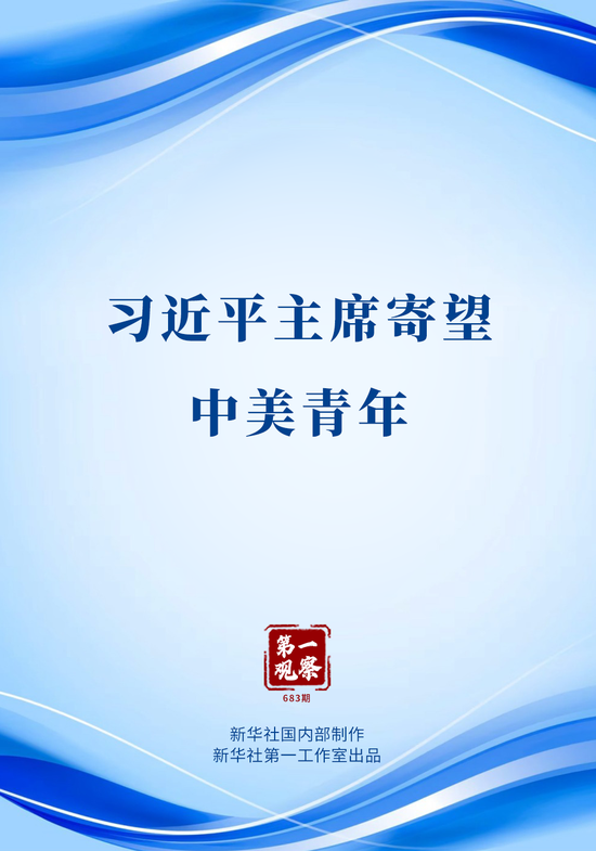 第一观察｜习近平主席寄望中美青年