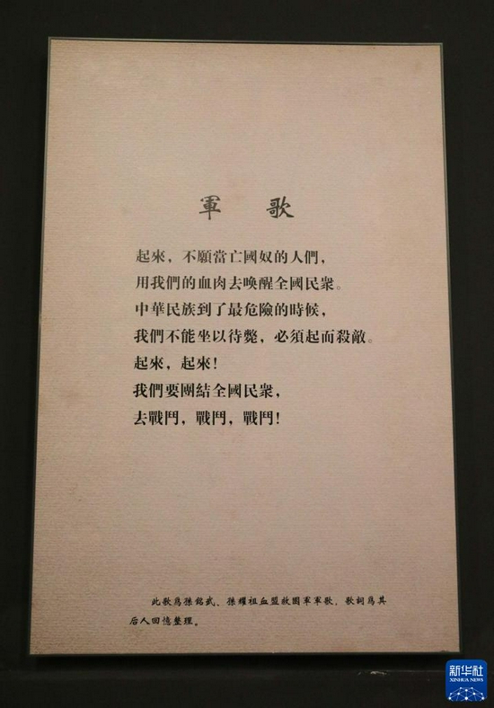 在东北抗日义勇军纪念馆拍摄的孙铭武、孙耀祖创作的《血盟救国军军歌》歌词（7月21日摄）。新华社记者 蔡湘鑫 摄