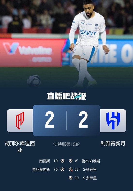 两连平！利雅得新月2-2客平库迪西亚仍3分领跑 多萨里失点+绝平