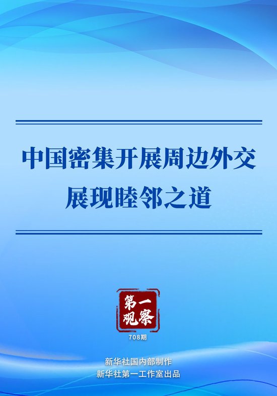 第一观察｜中国密集开展周边外交展现睦邻之道