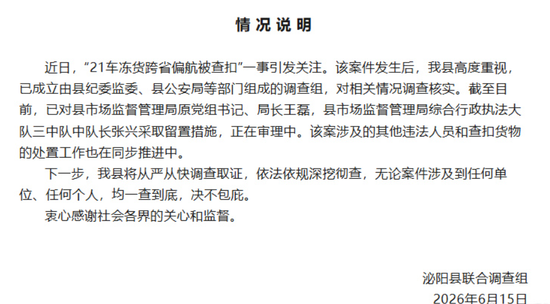 半年内21车冻货均“偏航”至河南泌阳，被实名举报后遭查扣，官方通报：多人被采取留置措施，正在审理中，将一查到底，决不包庇